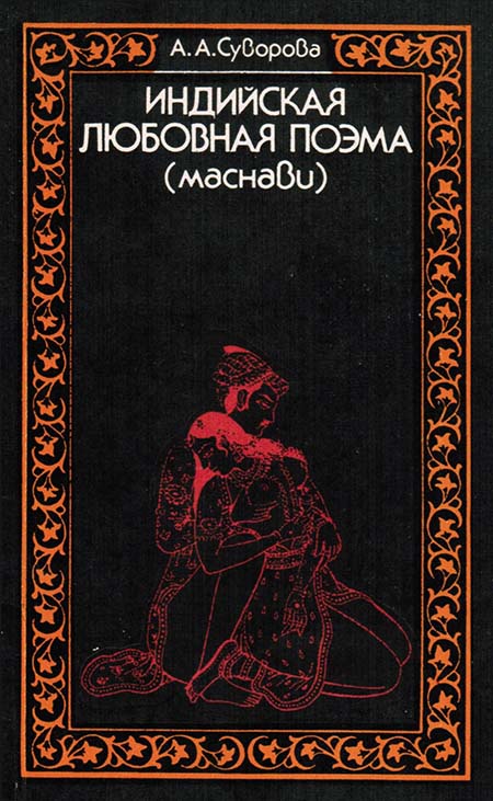 Индийская любовная поэма (маснави)