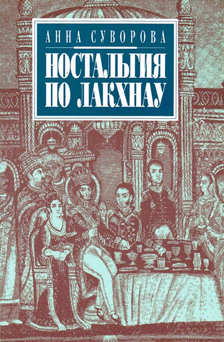 Ностальгия по Лакхнау