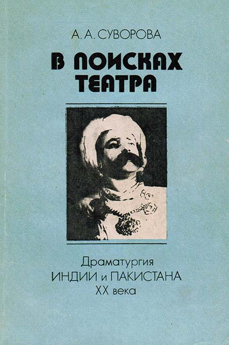В поисках театра. Драматургия Индии и Пакистана XX века