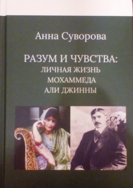 РАЗУМ И ЧУВСТВА: личная жизнь Мохаммеда Али Джинны