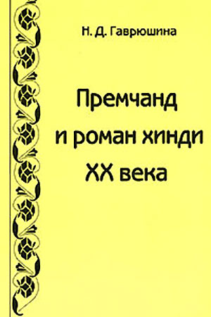 Премчанд и роман хинди ХХ века