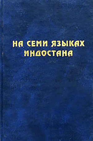 На семи языках Индостана