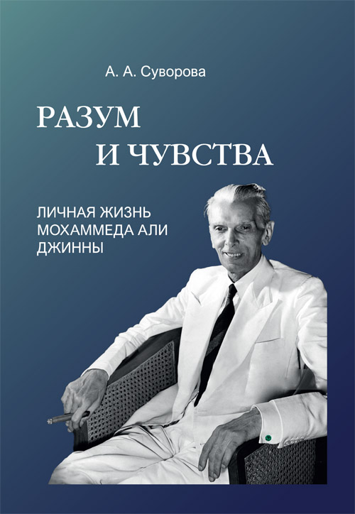 Разум и чувства: личная жизнь Мохаммеда Али Джинны. Издание 2-е, исправленное и дополненное