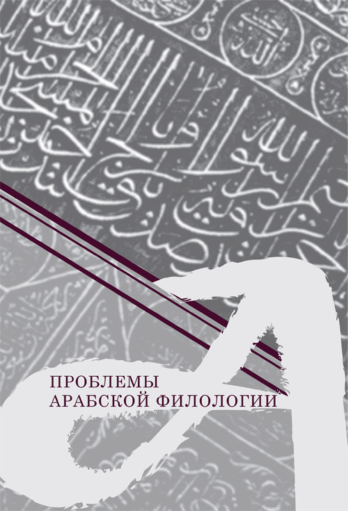 Проблемы арабской филологии