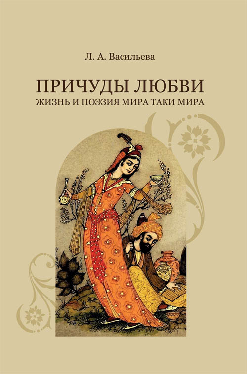 Причуды любви. Жизнь и поэзия Мира Таки Мира