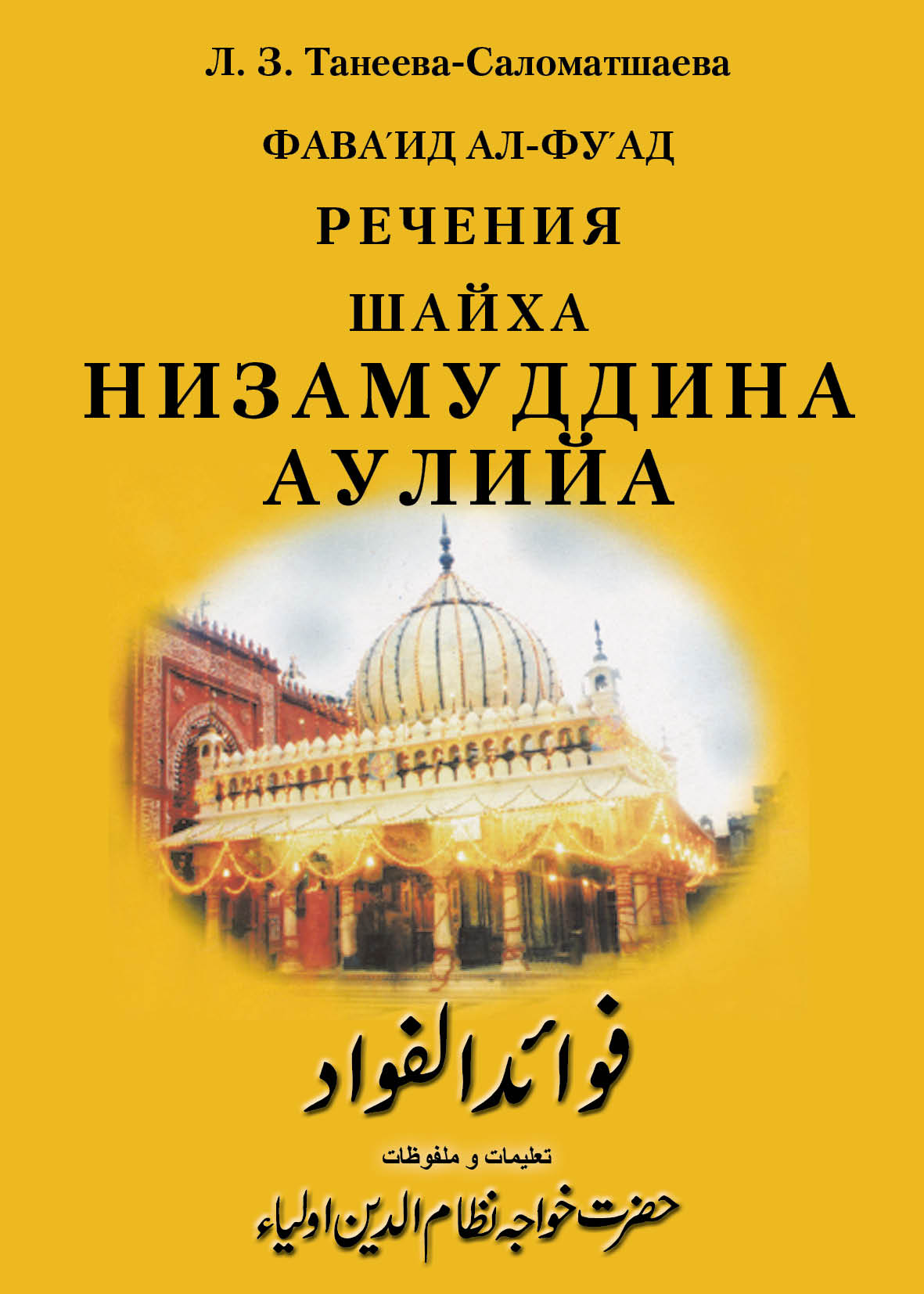 Фава‘ид ал-фу’ад (1308–1322) речения (малфузат) шайха братства Чиштийа Низамуддина Аулийа, составленные его верным муридом, прославленным персоязычным поэтом Индии Амиром Хасаном Дехлеви