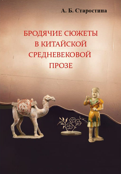 Бродячие сюжеты в китайской средневековой прозе