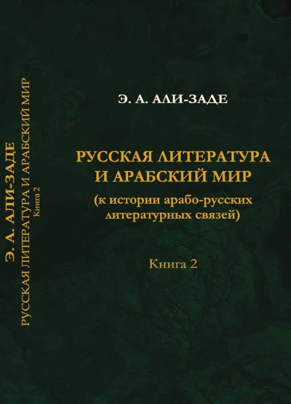 Русская литература и арабский мир (к истории арабо-русских литературных связей). Книга 2 