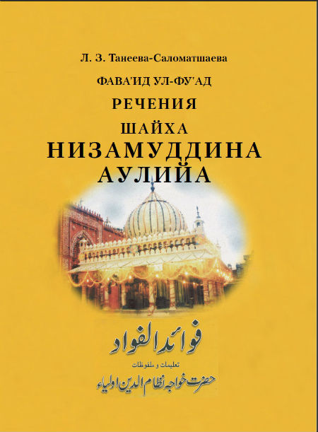 Фава’ид ул-Фуад (1308–1322). Речения (малфузат) шайха Братства Чиштийа Низамуддина Аулийа, составленные его верным муридом прославленным персоязычным поэтом Индии Амиром Хасаном Дехлеви