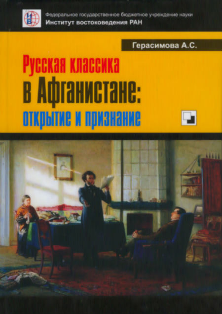 Русская классика в Афганистане: открытие и признание 
