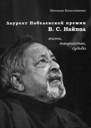 Лауреат Нобелевской премии В.С. Найпол : жизнь, творчество, судьба
