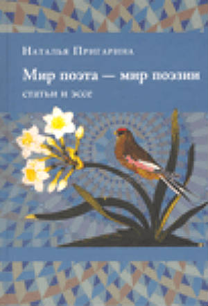 Мир поэта — мир поэзии. Статьи и эссе
