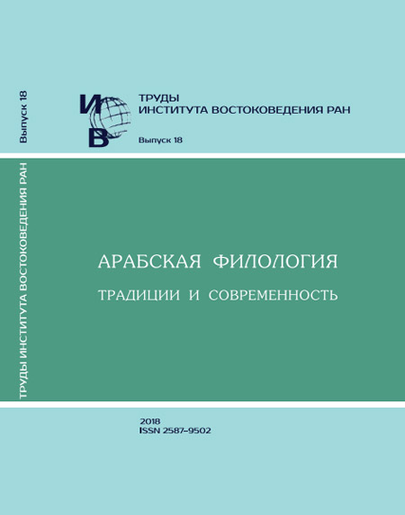 Труды Института востоковедения РАН. Вып. 18:  Арабская филология: традиции и современность 